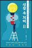 생활 속 지혜 2