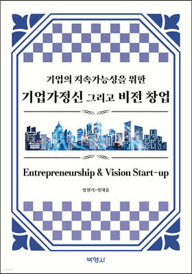 기업가정신 그리고 비전창업