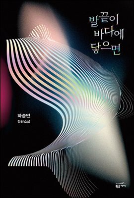 발끝이 바다에 닿으면