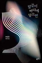 발끝이 바다에 닿으면