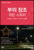부의 창조 히든 스토리: 60세에 시작해도 부자 되는 투자법