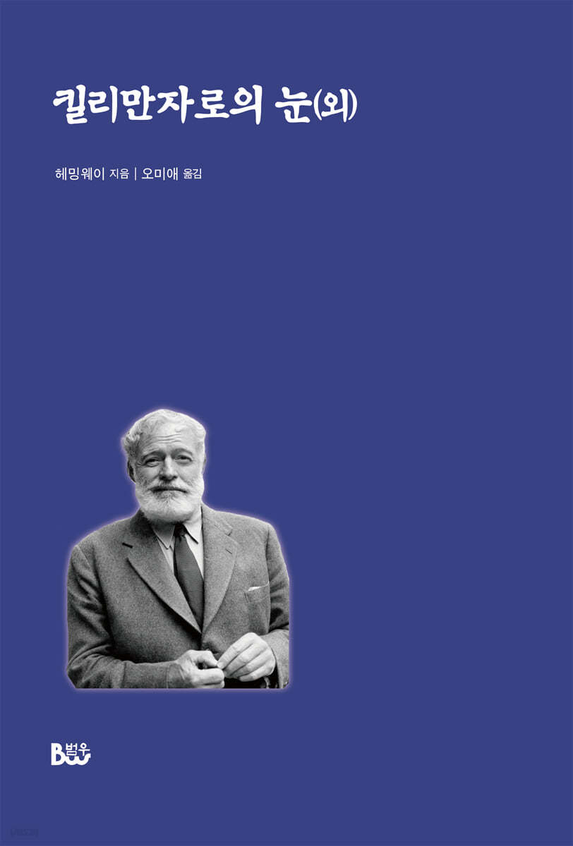 킬리만자로의 눈(외)