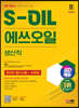 2023 하반기 SD에듀 All-New S-OIL(에쓰오일) 생산직 온라인 필기시험+AI면접