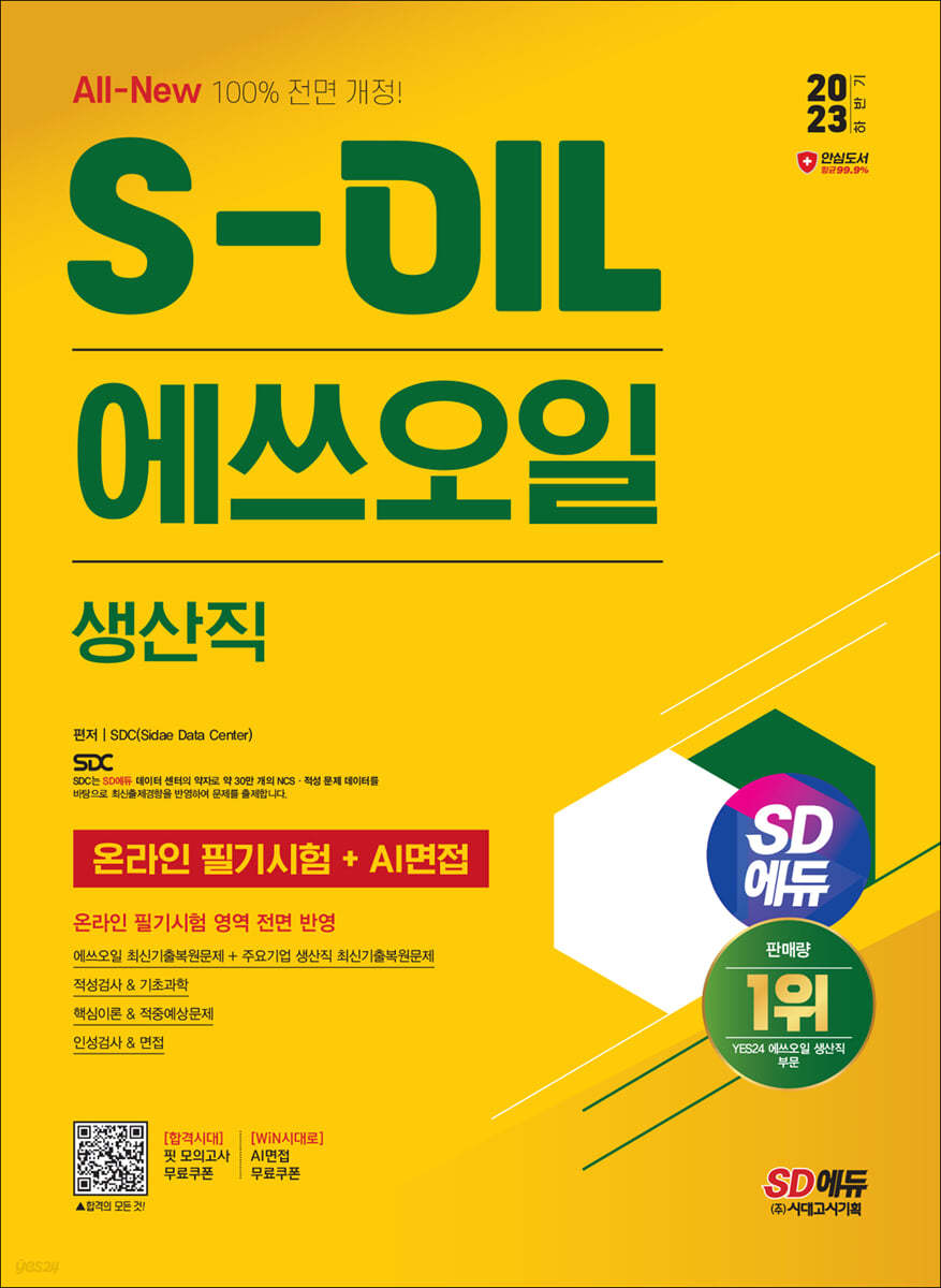 2023 하반기 SD에듀 All-New S-OIL(에쓰오일) 생산직 온라인 필기시험+AI면접