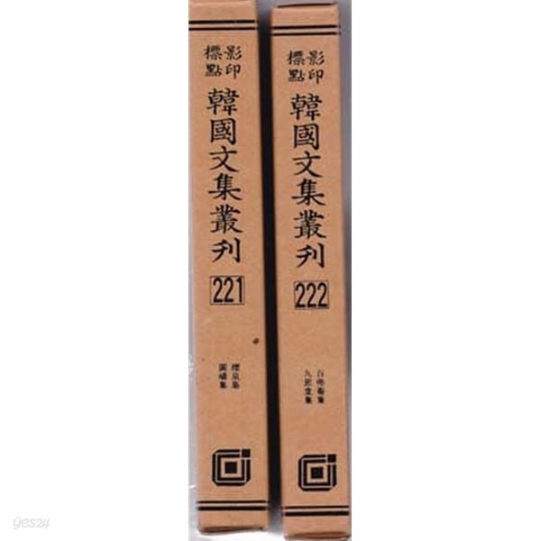 영인표점 한국문집총간-213~249 총22권만있으며 아주 양호한 최상급책임