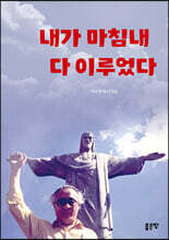 내가 마침내 다 이루었다