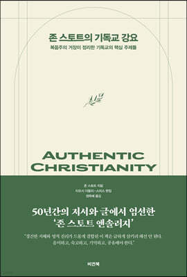 존 스토트의 기독교 강요
