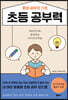 평생 공부의 기초, 초등 공부력