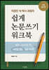 직장인 석·박사 과정자 쉽게 논문쓰기 워크북