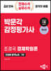 2024 감정평가사 1차 조경국 경제학원론 단권화 합격노트