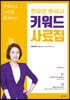 한유진 한국사 키워드 사료집