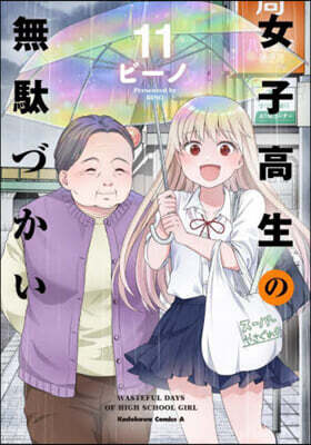 女子高生の無馱づかい 11