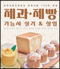 제과 제빵 기능사 실기&창업