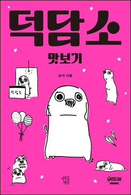 [연재] 덕담소 맛보기 1화