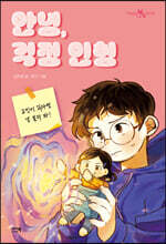 안녕, 걱정 인형