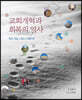 교회개혁과 회복의 역사