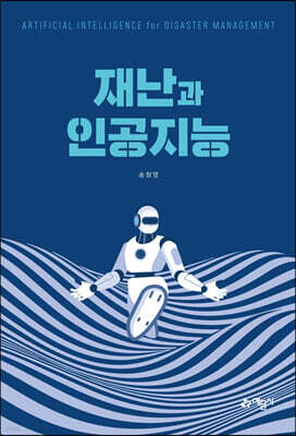 재난과 인공지능