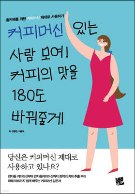 커피머신 있는 사람 모여! 커피의 맛을 180도 바꿔줄게