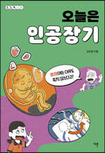 오늘은 인공장기