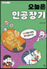 오늘은 인공장기
