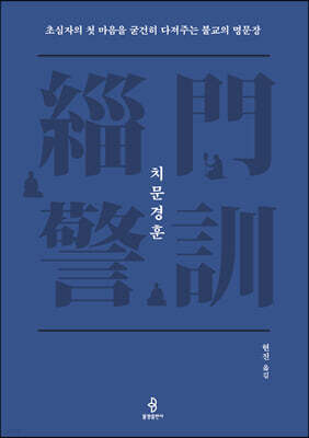 치문경훈