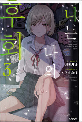 너는 나의 후회 3
