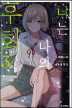 너는 나의 후회 3