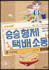 승승 형제 택배 소동