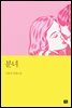 분녀