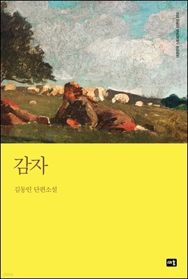 감자