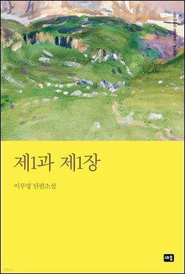 제1과 제1장