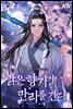 맑은 향기가 만리를 간다 8권 (완결)