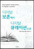 디지털 보존에서 디지털 큐레이션으로
