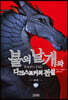 불의 날개와 다크스토커의 전설 (상)