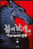 불의 날개와 다크스토커의 전설 (하)