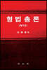 형법총론