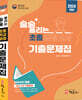 2024 술술 풀리는 초졸 검정고시 기출문제집
