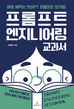 프롬프트 엔지니어링 교과서