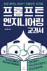 프롬프트 엔지니어링 교과서