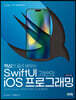 핵심만 골라 배우는 SwiftUI 기반의 iOS 프로그래밍
