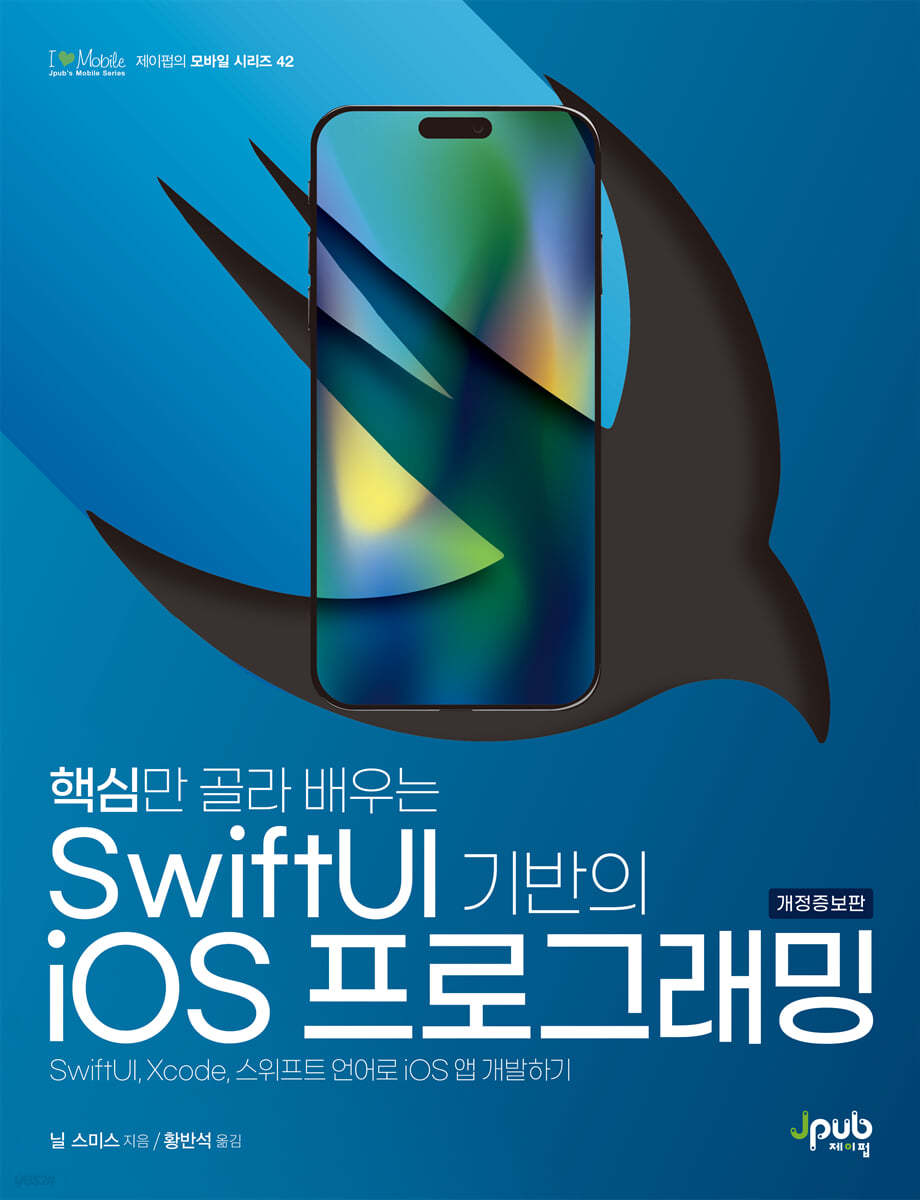 핵심만 골라 배우는 SwiftUI 기반의 iOS 프로그래밍