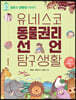 유네스코 동물권리선언 탐구생활