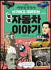 박병일 명장의 신기하고 재미있는 별별 자동차 이야기