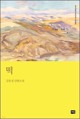 떡