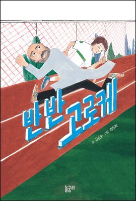 반반 고로케