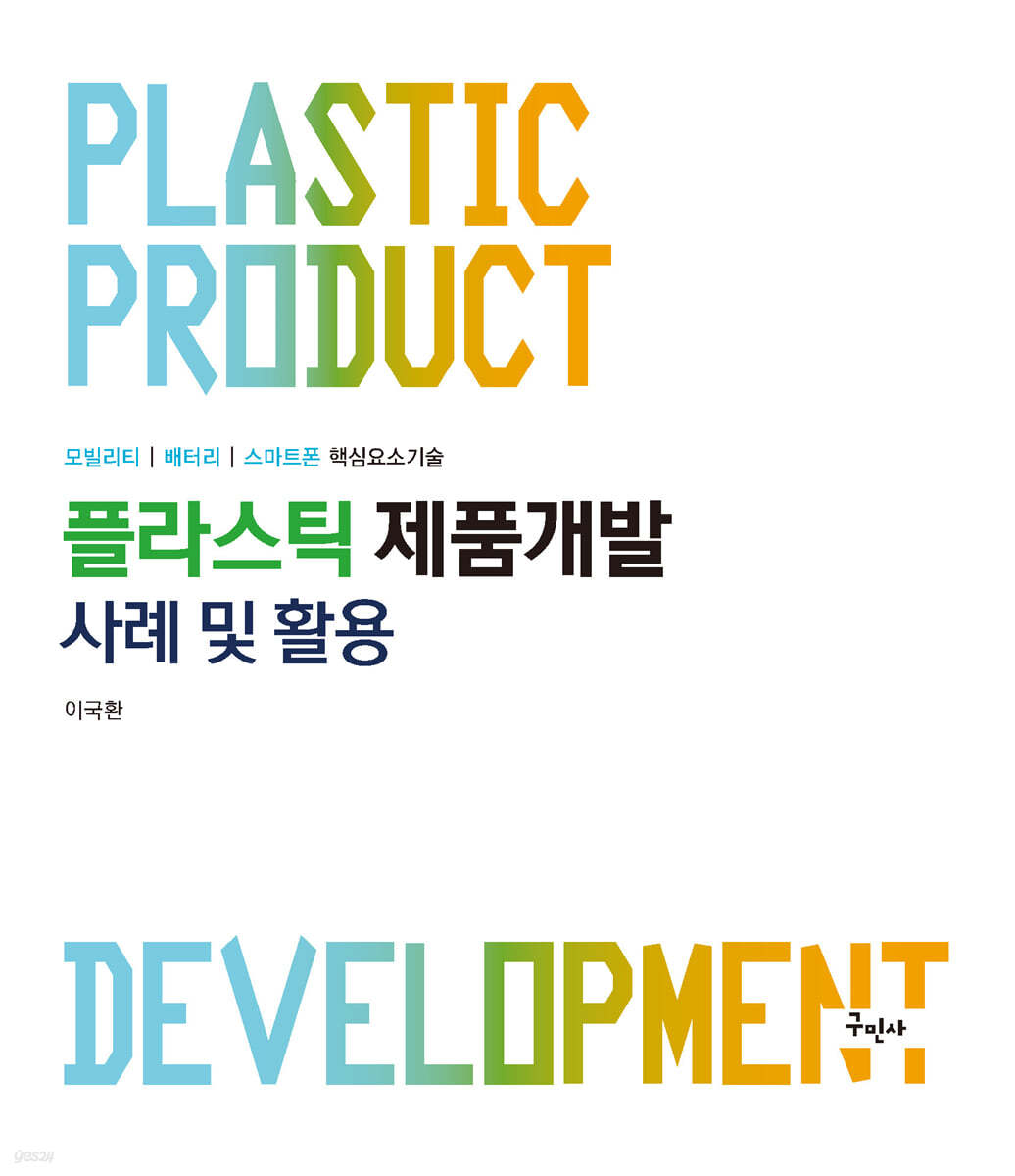 플라스틱 제품개발 사례 및 활용