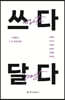 쓰다 달다