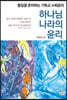 하나님 나라의 윤리
