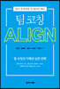 팀 코칭 ALIGN