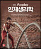 Vander 인체생리학